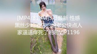 [MP4/818M]5/3最新 性感黑丝少妇酒店约炮老公快点人家逼逼痒死了啪啪VIP1196