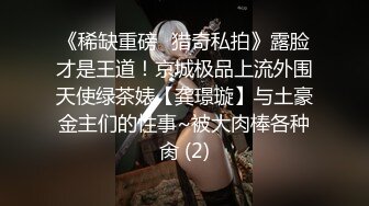 《稀缺重磅✿猎奇私拍》露脸才是王道！京城极品上流外围天使绿茶婊【龚璟璇】与土豪金主们的性事~被大肉棒各种肏 (2)