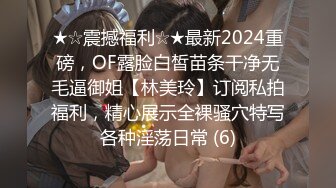 ★☆震撼福利☆★最新2024重磅，OF露脸白皙苗条干净无毛逼御姐【林美玲】订阅私拍福利，精心展示全裸骚穴特写各种淫荡日常 (6)