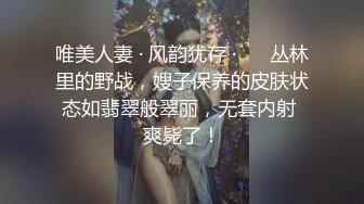 唯美人妻 · 风韵犹存 ·❤️ 丛林里的野战，嫂子保养的皮肤状态如翡翠般翠丽，无套内射 爽毙了！