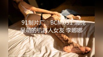 ✿91制片厂✿ BCM051 清纯呆萌的机器人女友 李娜娜