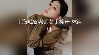 上海翘臀老师女上榨汁 求认证