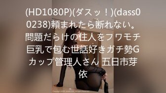 (HD1080P)(ダスッ！)(dass00238)頼まれたら断れない。問題だらけの住人をフワモチ巨乳で包む世話好きガチ勢Gカップ管理人さん 五日市芽依