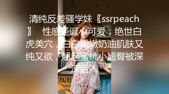 清纯反差骚学妹〖ssrpeach〗✿性感圣诞小可爱，绝世白虎美穴，白白嫩嫩奶油肌肤又纯又欲，翘起蜜桃小翘臀被深深后入