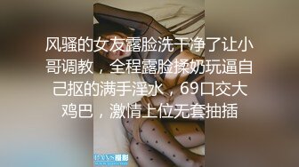 风骚的女友露脸洗干净了让小哥调教，全程露脸揉奶玩逼自己抠的满手淫水，69口交大鸡巴，激情上位无套抽插