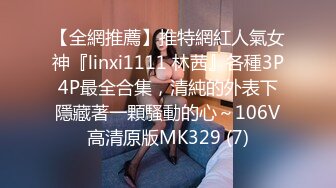 【全網推薦】推特網紅人氣女神『linxi1111 林茜』各種3P4P最全合集，清純的外表下隱藏著一顆騷動的心～106V高清原版MK329 (7)