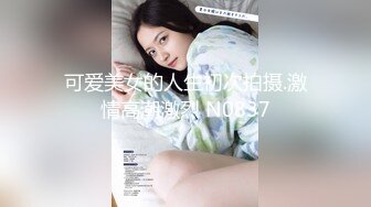 可爱美女的人生初次拍摄.激情高潮激烈 N0837