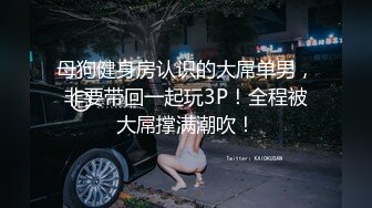 母狗健身房认识的大屌单男，非要带回一起玩3P！全程被大屌撑满潮吹！