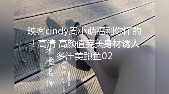 映客cindy周小萌福利你懂的！高清 高颜值完美身材诱人多汁美鲍鱼02