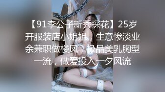 【91李公子新秀探花】25岁开服装店小姐姐，生意惨淡业余兼职做楼凤，极品美乳胸型一流，做爱投入一夕风流