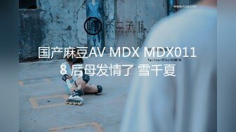 国产麻豆AV MDX MDX0118 后母发情了 雪千夏