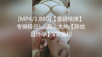 [MP4/1.88G]【重磅核弹】专操极品luo莉，大神【异地且怀孕】VIP福利