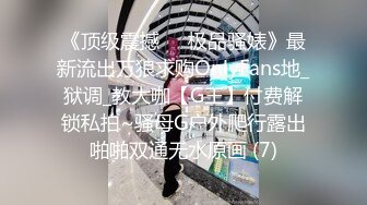 《顶级震撼㊙️极品骚婊》最新流出万狼求购OnlyFans地_狱调_教大咖【G王】付费解锁私拍~骚母G户外爬行露出啪啪双通无水原画 (7)