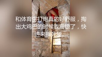 和体育生打炮真的好舒服，掏出大鸡巴的时候我震惊了，快进来操死我。