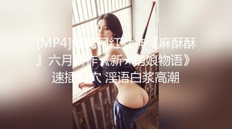 [MP4]爆乳网红女神『麻酥酥』六月新作《新★萌娘物语》速插粉穴 淫语白浆高潮