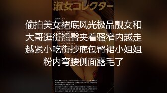 偷拍美女裙底风光极品靓女和大哥逛街翘臀夹着骚窄内越走越紧小吃街抄底包臀裙小姐姐粉内弯腰侧面露毛了