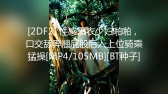 [2DF2] 性感黑衣少妇啪啪，口交舔弄翘屁股后入上位骑乘猛操[MP4/105MB][BT种子]