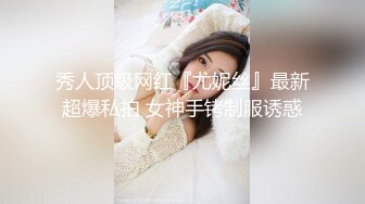 秀人顶级网红『尤妮丝』最新超爆私拍 女神手铐制服诱惑