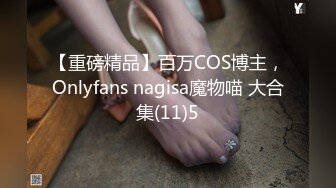 【重磅精品】百万COS博主，Onlyfans nagisa魔物喵 大合集(11)5