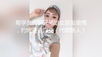 帮学员代聊兄弟的女朋友偷情，约炮骚逼口交（代聊熟人）