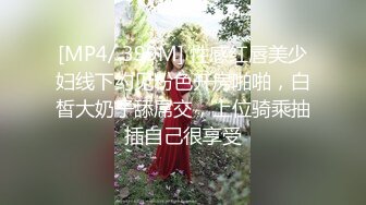 [MP4/ 399M] 性感红唇美少妇线下约见粉色开房啪啪，白皙大奶子舔屌交，上位骑乘抽插自己很享受