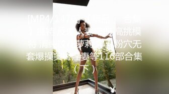 [MP4/147G] 【精品❤️合集】推特 反差人妻母狗 高挑模特 清纯校花萝莉 爆乳粉穴无套爆操美臀淫妻等116部合集（下）