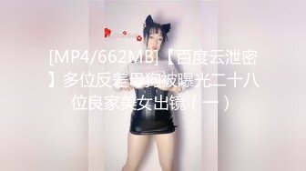 [MP4/662MB]【百度云泄密】多位反差母狗被曝光二十八位良家美女出镜（一）