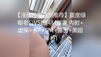 【淫乱性爱强烈推荐】重度绿帽老公VS超抖M淫妻 内射+虐操+多P+SM+露出+黑超操 (4)