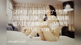 [2DF2] 八戒探花约了个性感少妇沙发上操，口交扣逼骑乘后入猛操表情特写 - [MP4/121MB][BT种子]