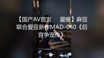 【国产AV首发❤️星耀】麻豆联合爱豆新作MAD-040《后宫争宠传》