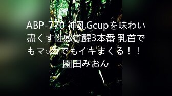 ABP-770 神乳Gcupを味わい盡くす性感覚醒3本番 乳首でもマ○コでもイキまくる！！ 園田みおん