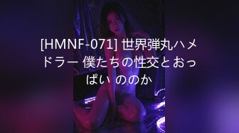 [HMNF-071] 世界弾丸ハメドラー 僕たちの性交とおっぱい ののか