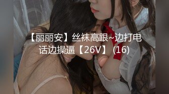 【丽丽安】丝袜高跟~边打电话边操逼【26V】 (16)