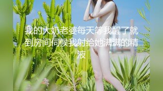 我的大奶老婆每天等我醒了就到房间伺候我射给她满满的精液