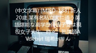 (中文字幕) [MIFD-188] 新人20歳 某有名私立大に通う英語堪能な高学歴帰国子女は現役女子大生、時々、塾講師AVdebut 瑞希かりん