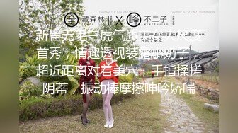 新晋无毛白虎气质美女大尺度首秀，情趣透视装露小奶子，超近距离对着美穴，手指揉搓阴蒂，振动棒摩擦呻吟娇喘