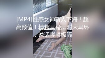 [MP4]性感女神新人下海！超高颜值！情趣耳朵一对大耳环，说话嗲嗲极骚