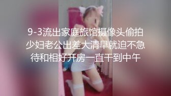 9-3流出家庭旅馆摄像头偷拍少妇老公出差大清早就迫不急待和相好开房一直干到中午