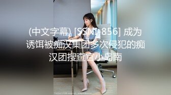 (中文字幕) [SSNI-856] 成为诱饵被痴汉集团多次侵犯的痴汉团搜查官小岛南