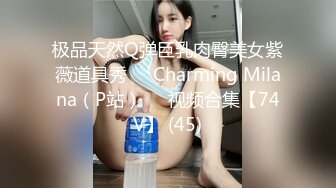 极品天然Q弹巨乳肉臀美女紫薇道具秀❤️Charming Milana（P站）❤️视频合集【74V】 (45)