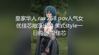 皇家华人 ras 268 pov人气女优佳芯敞篷出游 美式style一日约会 梁佳芯