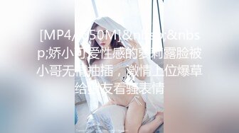 [MP4/ 650M]&nbsp;&nbsp;娇小可爱性感的萝莉露脸被小哥无情抽插，激情上位爆草给狼友看骚表情