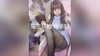 高三开始 肏亲姐